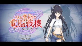 とある魔術の電脳戦機 ストーリーサブ02 神裂火織