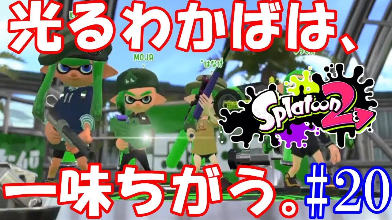 [スプラトゥーン2]#20 初心に戻って!光るわかばがキャリーする!(S+)
