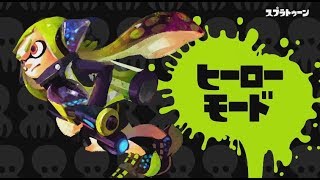 【生放送】ヒーローモード全クリするぞ【スプラトゥーン2】