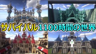 マインクラフトで1100時間サバイバルで遊んだ結果【ワールド完結記念】