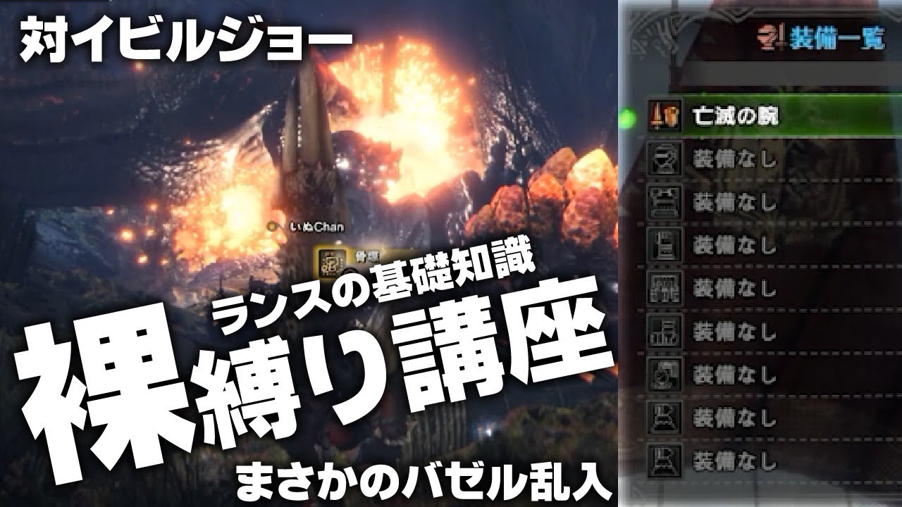 【ＭＨＷ】初心者向けランス講座　イビルジョー裸縛りで実践！！モンスターハンターワールド実況