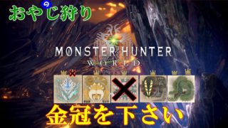 MHW、モンスターハンターワールド ＃044　おっさんと一狩行かない？　金冠、イベント、ジョー武器作成