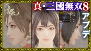 【真・三國無双8】Ver1.06 フォトモードが意外とやばい。寄れる。