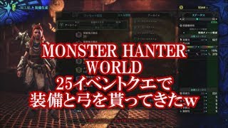 モンスターハンターワールド25 イベントクエで弓と装備が貰えるので参加してきましたｗ