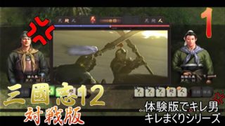 「真・三國無双８発売したから三國志を学ぼう！」　三國志12 対戦版　出陣１