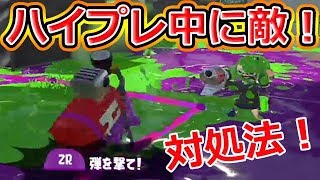 【スプラトゥーン2】ハイプレ中に敵が来た時の対処法見せます！(無意味)