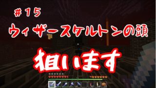 【マインクラフト】＃１５　ウィザースケルトン頭蓋骨を手に入れたい！