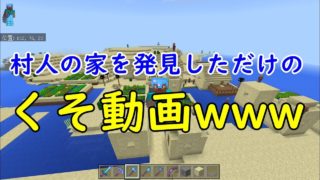 マインクラフトで村人の家を見つけただけのくそ動画ww
