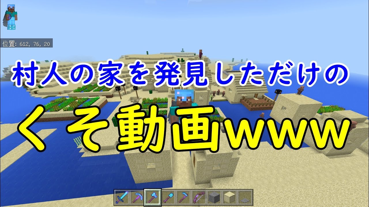 マインクラフトで村人の家を見つけただけのくそ動画ww