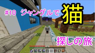 【マインクラフト】＃10　ジャングル探検　猫探しの旅
