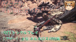 【ゲーム実況】モンスターハンターワールド(Monster Hunter World)_#027