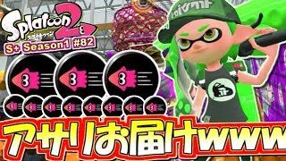 【スプラトゥーン2】イカ速3.8の速すぎるアサリ配達！S+勢のガチマッチ実況！#82【Splatoon2】