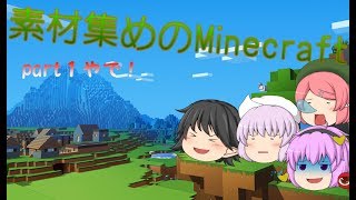 【ゆっくり実況？】素材集めのマインクラフト　part１