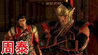 【真・三國無双８】周泰ストーリー【オープニング＆エンディング】