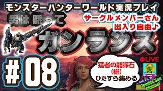 【猛者の龍脈石(槍)】男は黙ってガンランス ﾓﾝｽﾀｰﾊﾝﾀｰﾜｰﾙﾄﾞ#08【ひたすら集める】