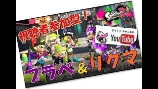 【スプラトゥーン2】 視聴者参加型のライブ配信☆初見さん大歓迎 ※フレンドコード：SW-5521-8078-3615  ネーム(デイトナ)です。