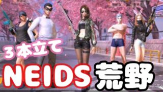【スマホ版PUBG】荒野行動＃４６NEIDSで荒野☆三本立て♪【女性実況者】