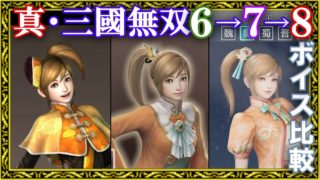 【真・三國無双】キャラ選択ボイス集 6→7→8聴き比べ・呉