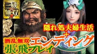 【張飛&夏候姫】真・三國無双8【新婚隠れ処＋エンディング】