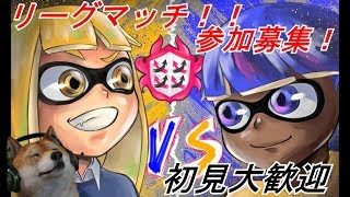 【スプラトゥーン2】参加型リーグマッチ！勝とうの会【初見大歓迎】