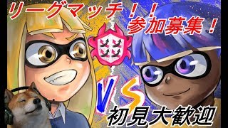 【スプラトゥーン2】参加型リーグマッチ！勝とうの会【初見大歓迎】