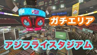 【スプラトゥーン2】「アジフライスタジアム」でガチエリア【実況プレイ】