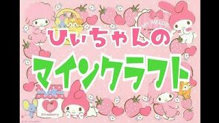 ［雑談メイン］ひぃちゃんのマインクラフト＾＾初見さん大歓迎です！！気軽にコメントしていってくださいね～・ω・
