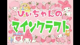 ［雑談メイン］ひぃちゃんのマインクラフト＾＾初見さん大歓迎です！！気軽にコメントしていってくださいね～・ω・