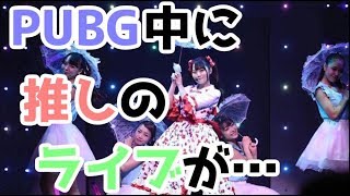 【実況】PUBG中に推しのライブが始まってしまうガチ恋イキリオタクの末路