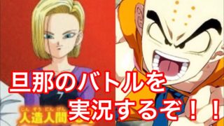 【ドラゴンボールファイターズ】クリリンVSサイヤ人編！！実況は嫁の１８号さん！！！！