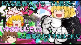 【スプラトゥーン２】八雲家ゆっくり実況プレイ～どんな下手でも勝てる武器教えます～