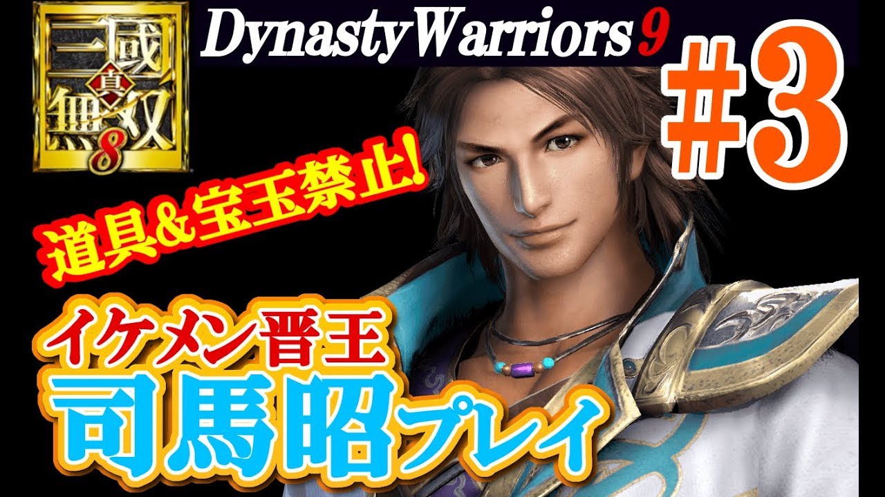 【イケメン晋王司馬昭】真・三國無双8【修羅道具&宝玉禁止プレイ＃3】
