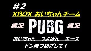 実況　XBOX one　PUBG#2　おいちゃんとつよぽんとエースさんでスクワットでゆく！おいちゃん無双する