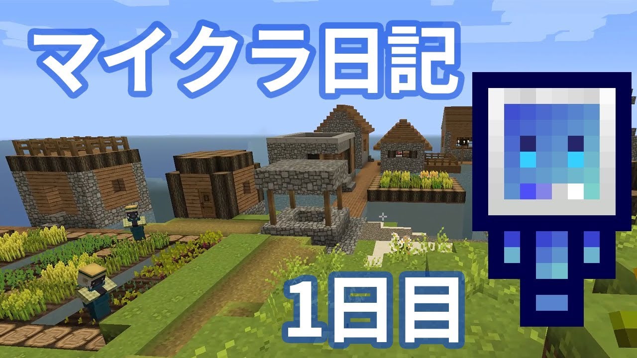 ククイのマインクラフトでサバイバル日記　1日目
