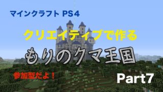 マインクラフト　もりのくま王国！！   Part7　お城建築開始！つづき