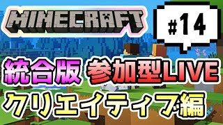 【マインクラフト統合版PEマルチ   クリエイティブ編#14】何作ったらいいんだ【視聴者さん参加型】