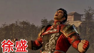 【真・三國無双８】徐盛ストーリー【オープニング＆エンディング】