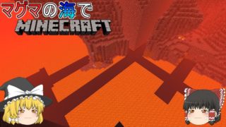 [ゆっくり実況]マグマの海の世界でマインクラフトPart17