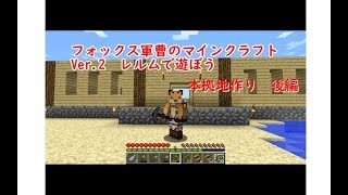 フォックス軍曹のマインクラフト実況２ #7　本拠地作り後編