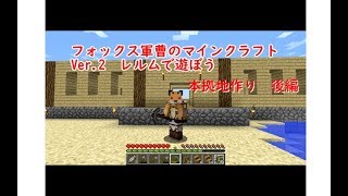 フォックス軍曹のマインクラフト実況２ #7　本拠地作り後編