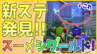 【スプラトゥーン2】マンタマリア号からあの新ステージ！スメーシーワールドが見える？！ネタ企画