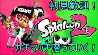【初見歓迎！】１時間だけガチマ潜ってく【スプラトゥーン2】