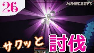 【マインクラフト】エンダードラゴンをサクッと倒す!MODの世界でサバイバル#26