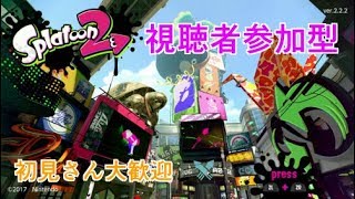 【女性実況者/スプラトゥーン２】下手っぴが頑張るスプラトゥーン２　視聴者参加型