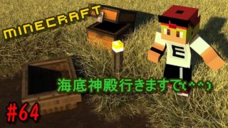マインクラフト　海底神殿行きます!(^^)!　広島弁で実況　#64