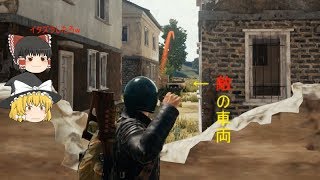 PUBG ドン勝つ目指して三千里【ゆっくり実況】　一里目