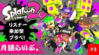 初見さんいらっしゃい！スプラトゥーン２月読らいぶ。＃３