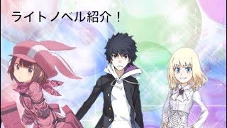 【ラノベ紹介】とある魔術の電脳戦機