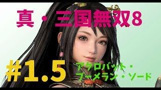 【PS4 Pro】真・三國無双8　アクロバット・ブーメラン・ソード　 プレイ その1.5 フルHD【くるくる(爛漫)・エリィ・hyper-EX5・軌跡】ver
