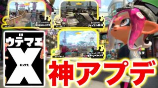 【スプラトゥーン2】バージョン3.0大型アップデートが神すぎてやばいんだがwwwwwww【アップデート情報】